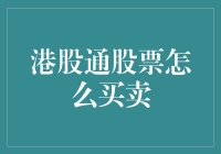 如何用鼠标和键盘炒股：港股通股票买卖指南