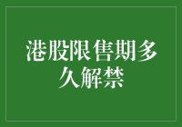 港股限售期究竟多久才能解禁？