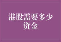 港股入门：只需一杯奶茶的钱，你也可以成为股神？