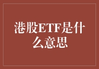 港股ETF：跨越市场的投资桥梁