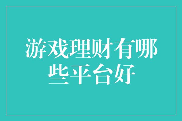 游戏理财有哪些平台好