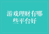 游戏理财平台推荐：挖掘游戏资产的潜在价值