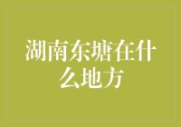 湖南省长沙市天心区东塘街道：繁华都市中的文化绿洲