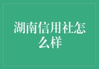 湖南信用社：地方金融的坚实后盾