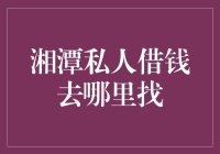 湘潭市私人借款渠道探析：寻找合适的借款途径