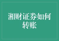 湘财证券网上转账指南：便捷高效的证券资金管理