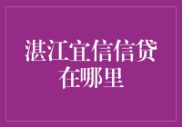 湛江宜信信贷：如果城市也有信用卡，那么湛江的额度就在这里！