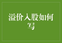 溢价入股真的那么难懂吗？今天就来揭秘！