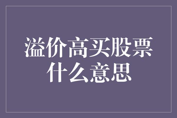 溢价高买股票什么意思