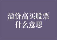 溢价高买股票：高风险下的高回报探索