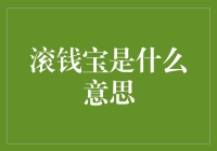 滚钱宝：揭秘这个金融概念及其背后的财富秘密