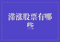 滞涨股票的奇幻漂流记——会不会有一天它们翻身做主人？