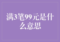 满3笔99元？这神秘的数字背后隐藏着什么秘密？