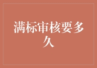 满标审核要多久？等我数到5，你再数到5……