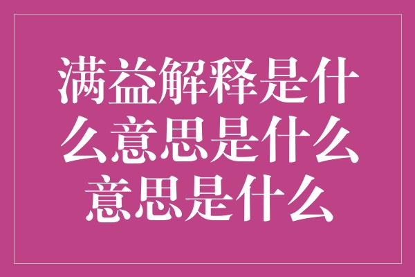 满益解释是什么意思是什么意思是什么