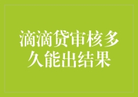 滴滴贷审核多久能出结果：揭秘滴水穿石的时间奥秘