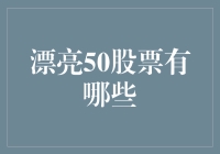 漂亮50股票大揭秘：那些让人爱不释手的公司们