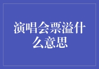 演唱会票溢了？别担心，我来帮你解析！