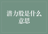 潜力股的定义与深层解析：如何寻找未来的金矿