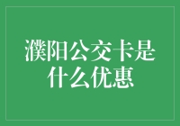 濮阳公交卡：优惠多多，让你坐公交都变成了一种享受！