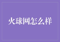 火球网：探索电竞与潮流文化的新领地