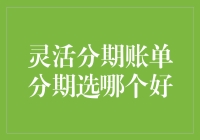 灵活分期账单分期选哪个好？专家为你揭开分期付款的秘密