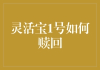 灵活宝1号：从理财到童话，一步之遥