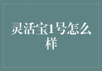 灵活宝1号真的可靠吗？一探究竟！