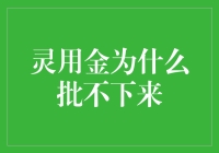 灵用金为什么批不下来：原因分析与优化策略