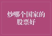 全球股市投资指南：如何选择最具潜力的国家进行股票投资