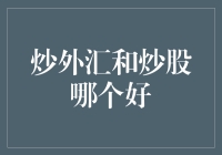 炒外汇和炒股：如何在金融市场上做出明智选择？