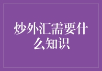 炒外汇需要哪些知识：构建完备的投资体系与风险管理框架