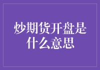 揭秘炒期货开盘：你真的了解吗？