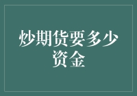 量化交易视角下的炒期货资金要求：从入门到精通的财务准备