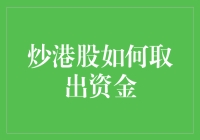 炒港股如何安全取出资金，别让股票抓住你的小尾巴