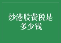 炒港股费税究竟需要多少钱？