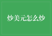 炒美元：策略、风险与市场解读