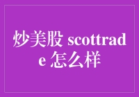 炒美股 scottrade 怎么样