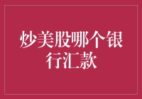 选择合适的银行进行美股投资：策略与技巧