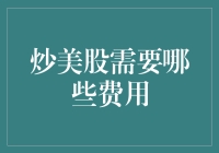 炒美股的那些不花钱和花钱成本，你了解多少？