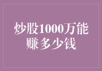 炒股1000万资金的收益潜力与风险考量