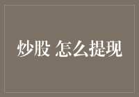 炒股大富翁：如何从虚拟世界变成现实世界的百万富翁？