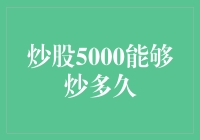 炒股5000元能否延长战线？解析资金量与炒股持久度的关系