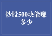 炒股500块：不是梦，是冒险的开始！