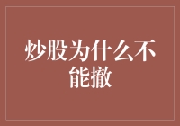 炒股为什么不能撤？因为股市喜欢搞捉迷藏