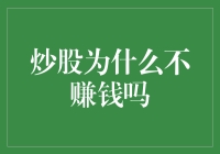 为什么我们总是在股市里赚不到钱？