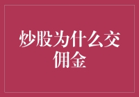 炒股为什么交佣金：一场资本游戏的潜规则