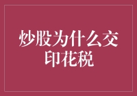 炒股为什么交印花税？原来是为了确保你炒股时不会过于兴奋