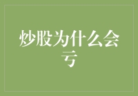 炒股为什么会亏：从投资者心智模式到市场随机性的探讨