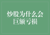 炒股为什么会巨额亏损：识破股市陷阱，提升投资策略